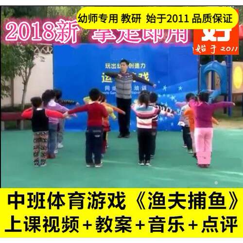 幼儿园好老师淘宝店 中班体育健康《渔夫捕鱼》溜溜布优质公开课