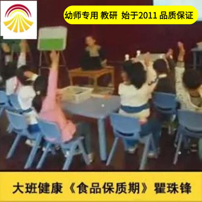 幼儿园好老师淘宝店大班健康《食品保质期》公开课优质公开课课件