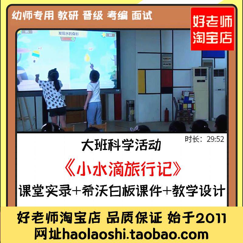 好老师 幼儿园希沃白板课件大班科学《小水滴旅行记》优质公开课