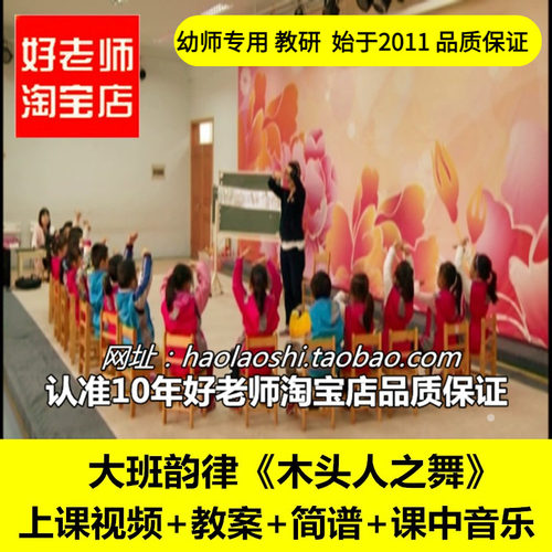 幼儿园好老师淘宝店 大班韵律《木头人之舞》音乐优质公开课