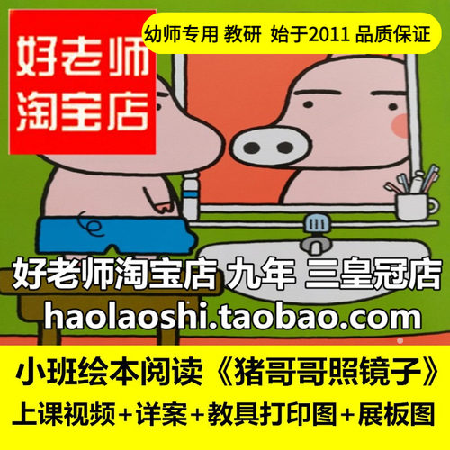 幼儿园语言小班绘本阅读 猪哥哥照镜子 好朋友优质公开课教案课件