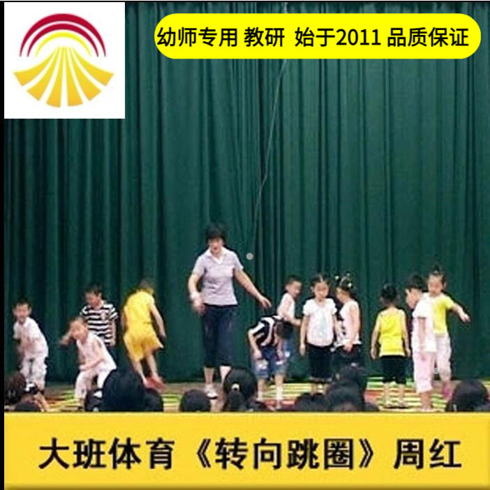 幼儿园好老师[]中班体育游戏活动《转向跳圈》公开课优质公开课
