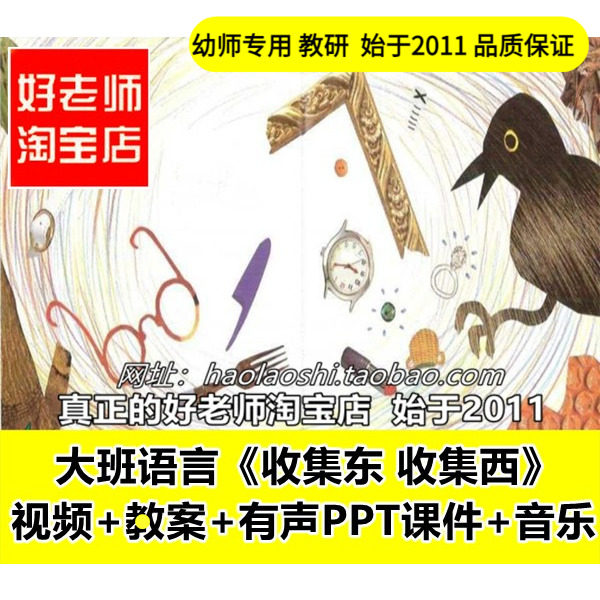 好老师幼儿园PPT大班语言《收集东 收集西》优质公开课教案课件