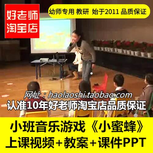 幼儿园好老师淘宝店PPT小班音乐游戏《小蜜蜂》优质公开课课件