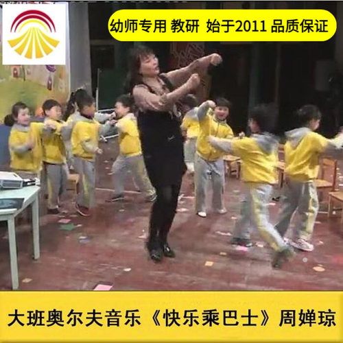 好老师【送音乐】主题背景下 大班 奥尔夫音乐活动《快乐乘巴士》