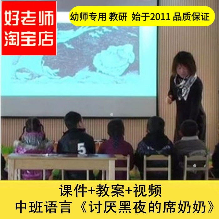 幼儿园幼儿园中班语言《讨厌黑夜的席奶奶》优质公开课优质公开课