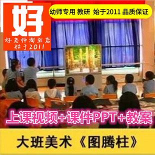 幼儿园大班美术《图腾柱》 公开课好老师淘宝店优质公开课