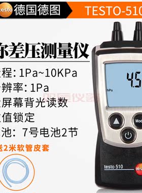 德图TESTO510/512微压差表工业级高精度数显微压差计差压计压差仪