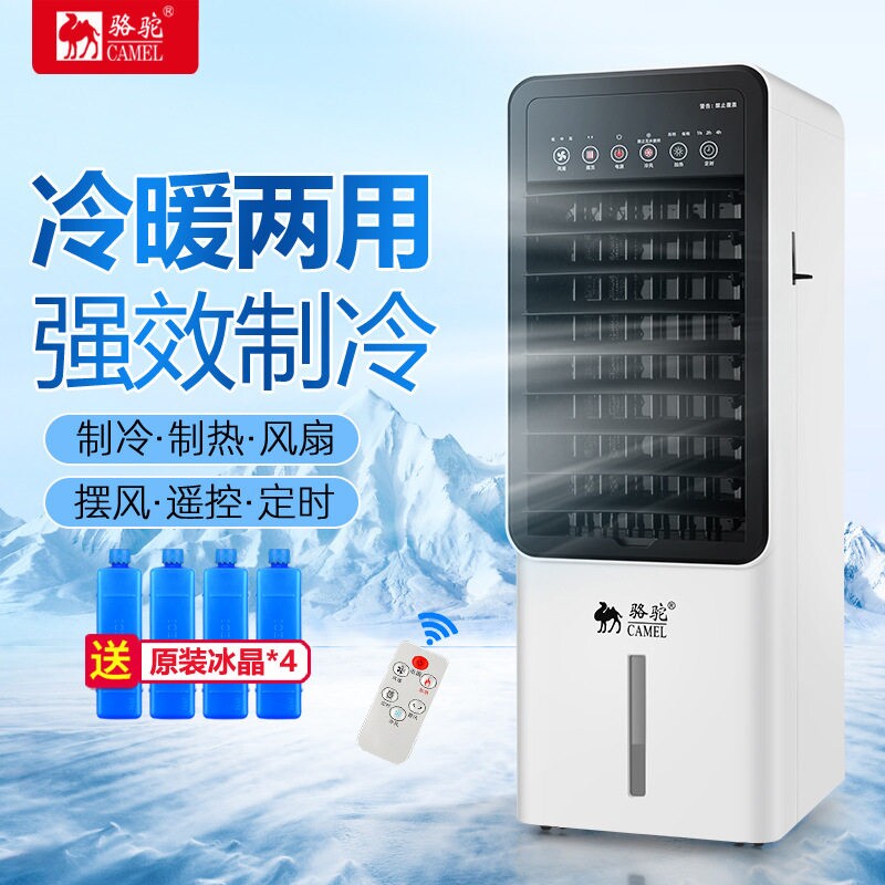 骆驼空调扇冷暖两用冷气扇家用冷机制冷机移动一体机小型冷风扇风