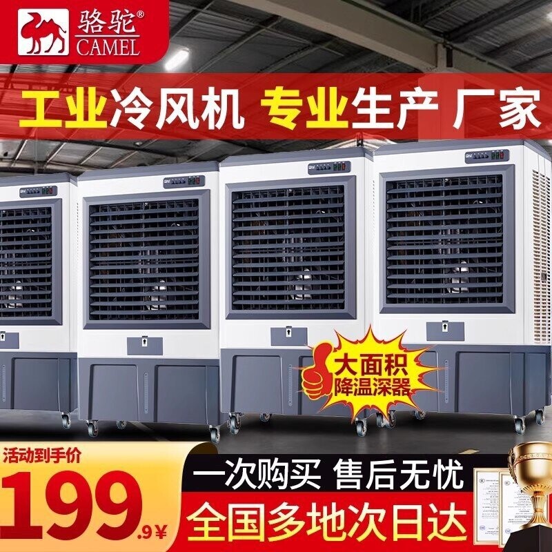 骆驼工业冷风机大型制冷空调扇移新款动商用工厂车间饭店水冷气扇