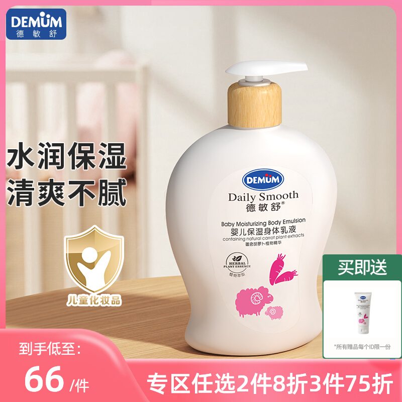 德敏舒婴儿身体乳保湿滋润全身宝宝专用儿童面霜润肤霜秋冬季护肤