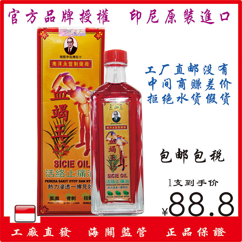 印尼直邮南洋永丰原装正品血竭王活络按摩止痛油跌打舒筋扭伤40ml