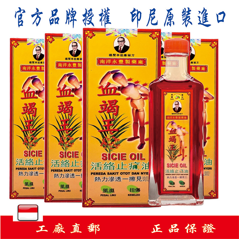 印尼直邮南洋永丰原装正品血竭王活络按摩油40ml/5瓶