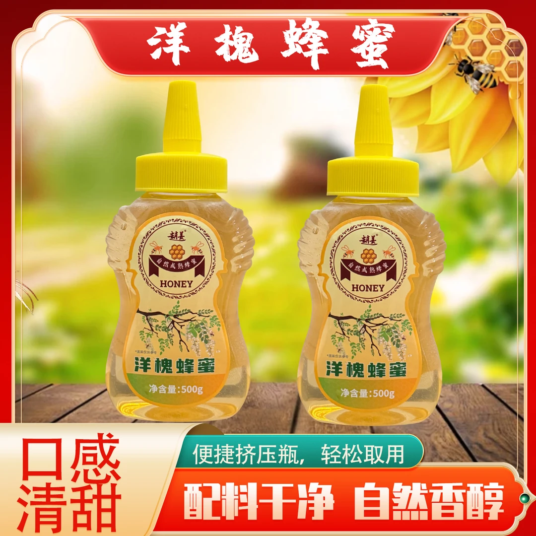 洋槐蜂蜜纯正农家自产天然槐花野生深山新鲜原蜂蜜高活性酶挤压瓶