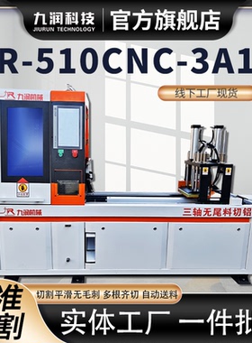 Jr-510CNC-3A1S全自动切铝机台式型材切割机精准切割