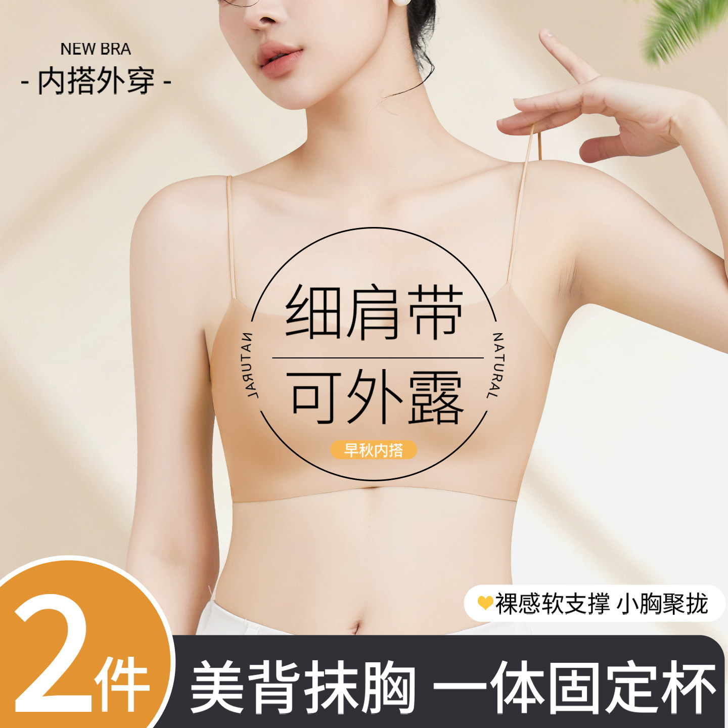 粉底液隐形细肩带内衣女夏薄款无痕吊带抹胸露肩美背一体式文胸罩