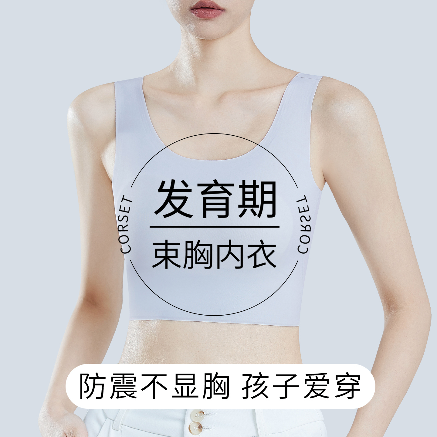 发育期少女初高中学生束胸显平