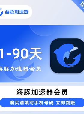 海豚加速器1/3/7/30/90天周/月卡海豚加器器时长会员手游电脑网游