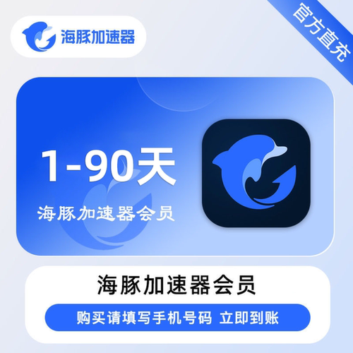 海豚加速器1/3/7/30/90天周/月卡海豚加器器时长会员手游电脑网游