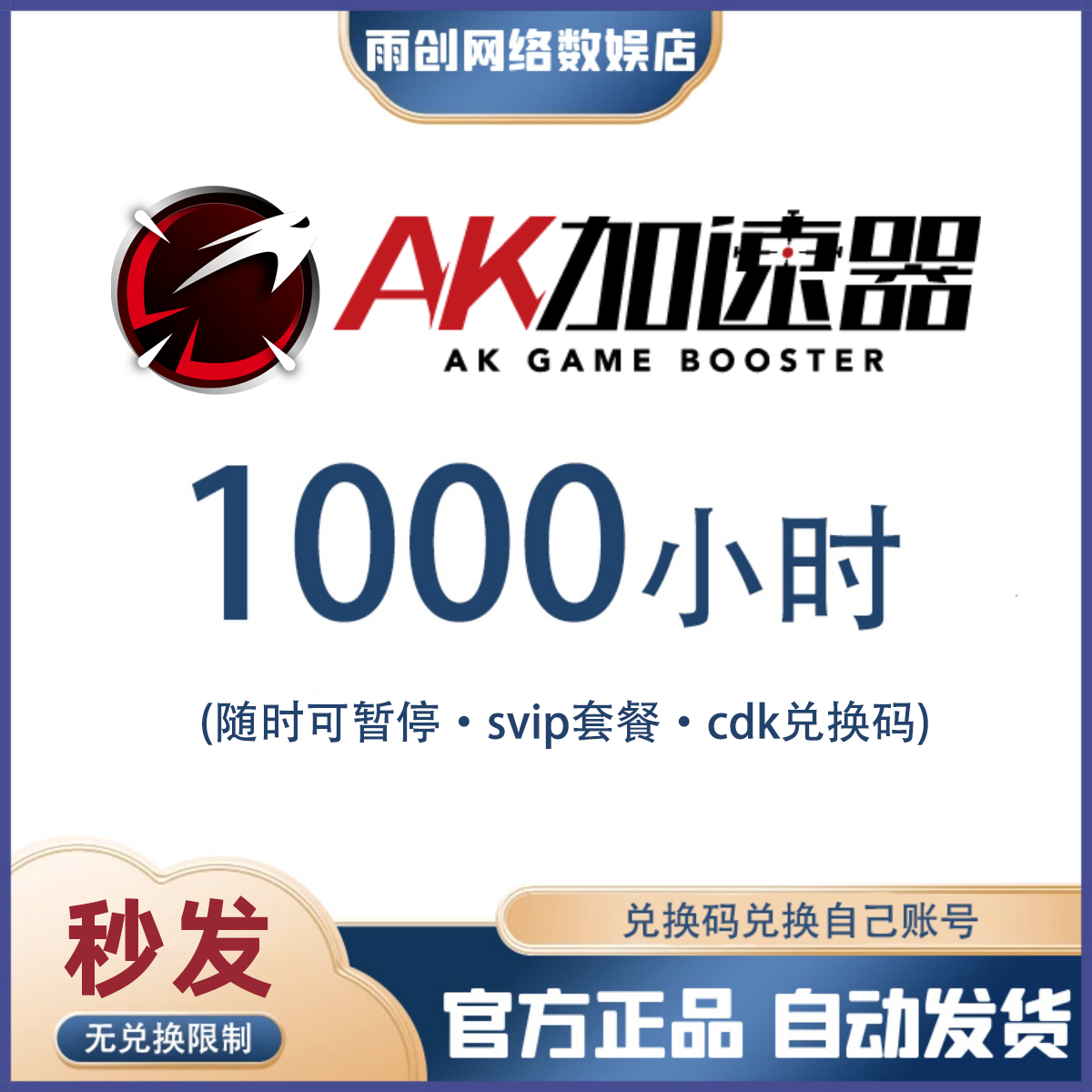 AK加速器 1000小时可暂停会员时长兑换码cdk网游加器速