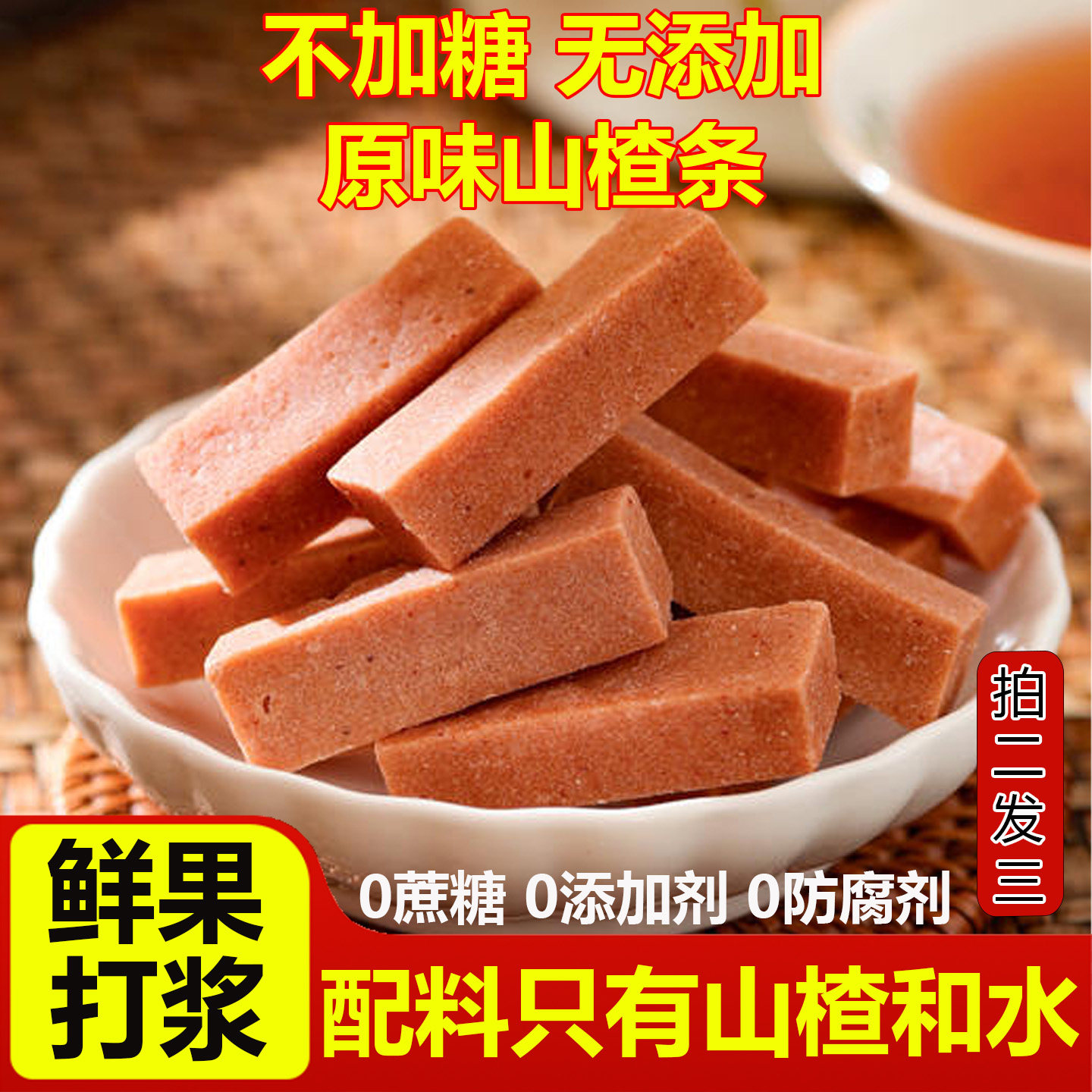 山楂条无添加无糖精原味山楂条婴儿桑葚山楂条糕不酸健康零食开胃