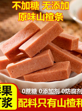 【全网热销10W+】无添加的山楂条