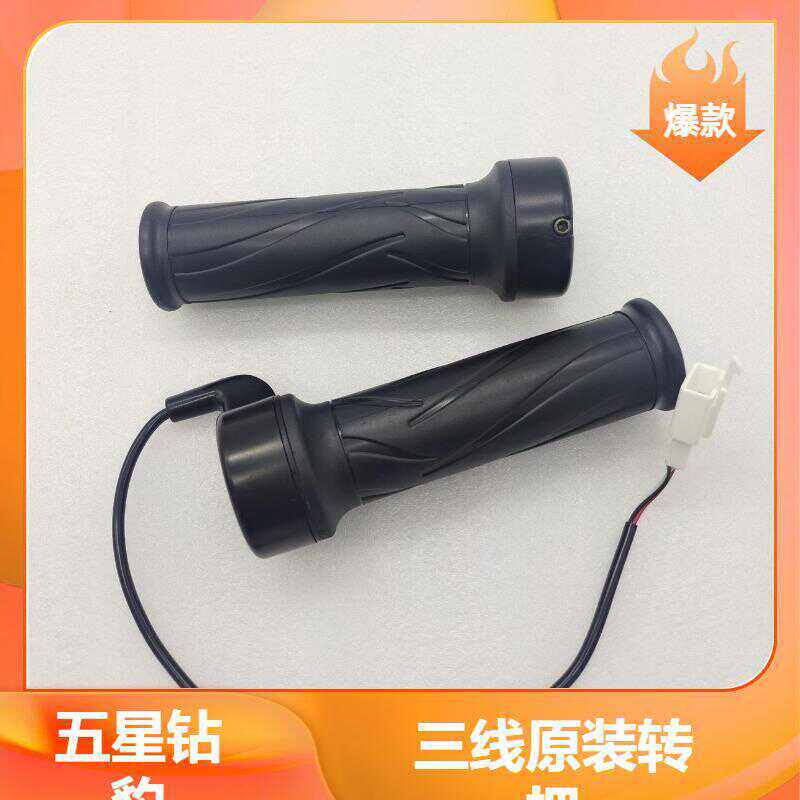 五星钻豹电动车转把驰星加速把电瓶车新款防水调速器原厂配件把手