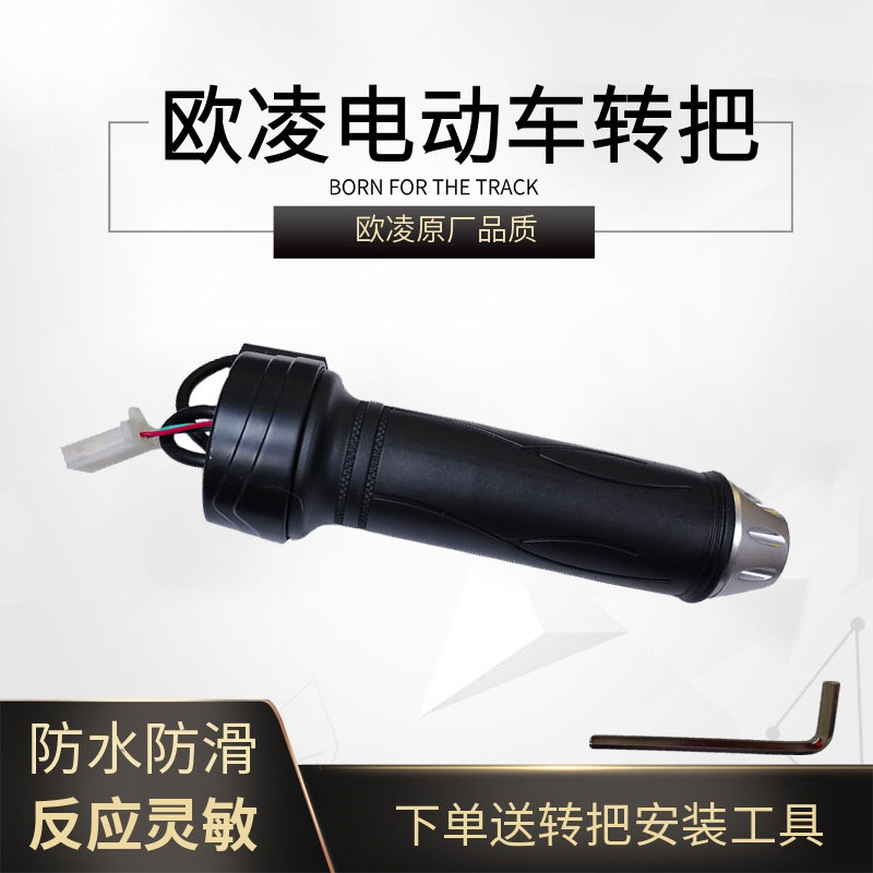 欧凌原厂转把电动车欧凌