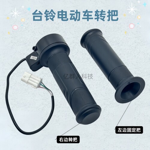 台铃原厂电动车转把台铃防水车把