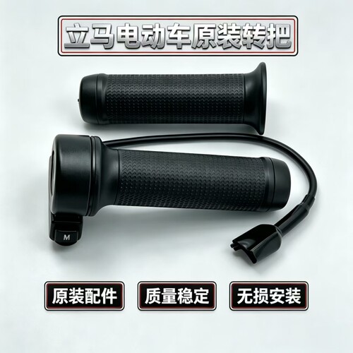 立马电动车5线转把带M键调速把手