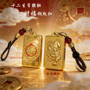 十二生肖貔貅财福钥匙扣挂饰360可旋转天官赐福招财进宝方牌挂件