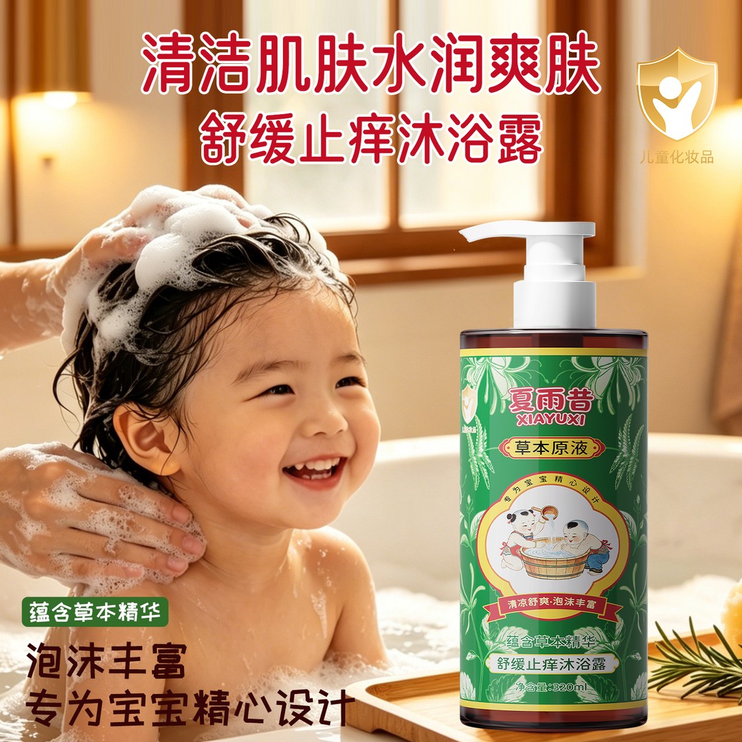 夏雨昔舒缓止痒沐浴露儿童专用草本原液温和配方清凉舒爽控油补水