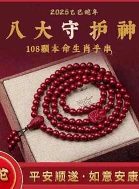 八大守护神108颗本命生肖手串