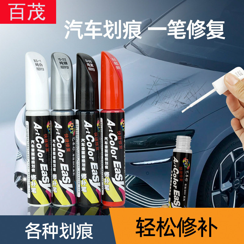 百茂车载补漆笔艺易彩车身划痕修复笔车用漆面刮痕汽车修补工具