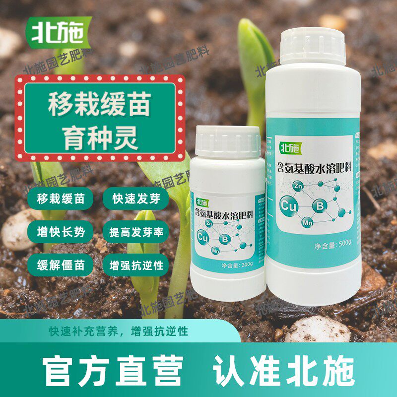 北施含氨基酸水溶肥料移栽缓苗育种灵绿植花卉瓜果蔬菜通用冲施肥