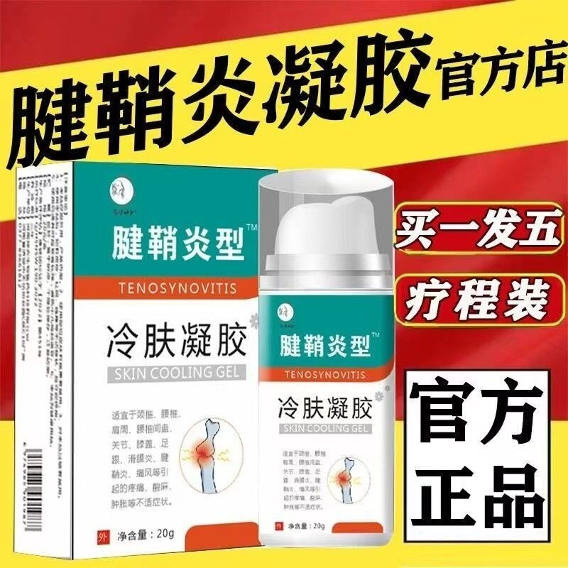 腱鞘炎凝胶关节疼痛痛风膏