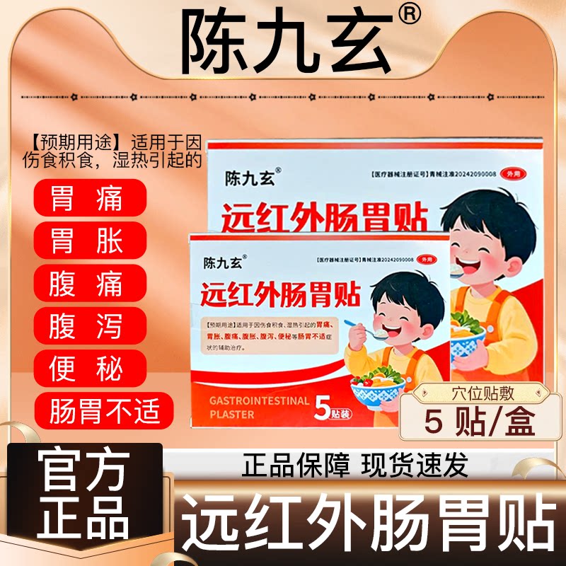陈九玄远红外肠胃贴宝宝婴幼小儿肠胃不适积食贴肚脐贴旗舰店正品