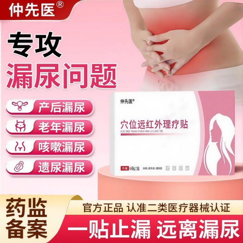 仲先医漏尿贴穴位远红外理疗贴尿频产后遗尿漏尿问题官方旗舰店