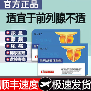 前列腺穴位贴敷贴陈九玄前列舒通保健贴慢性尿频尿急旗舰店正品