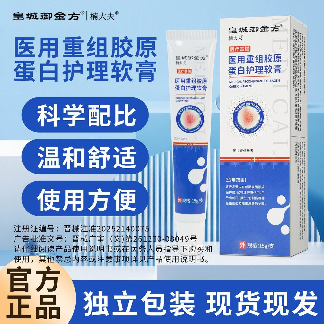 楠大夫医用重组胶原蛋白护理软膏