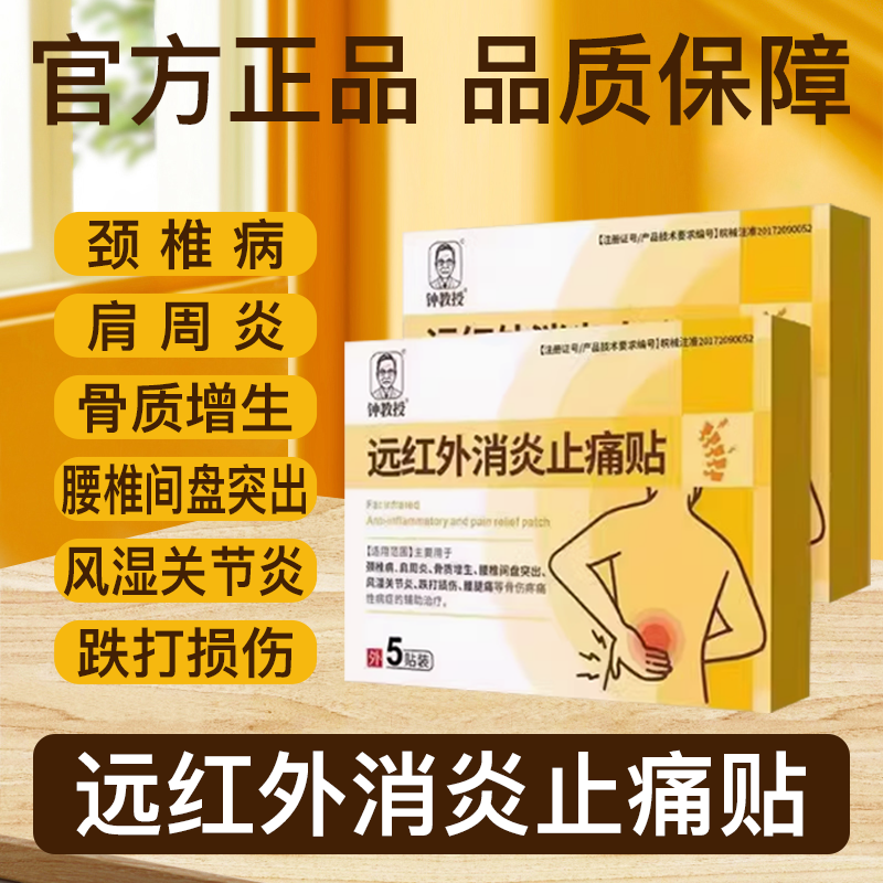 钟教授远红外消炎止痛贴方肩周炎颈腰椎关节膏药贴官方旗舰店正品