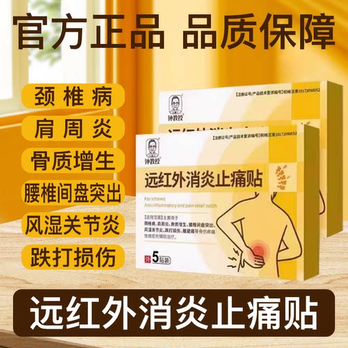 钟教授远红外消炎止痛贴