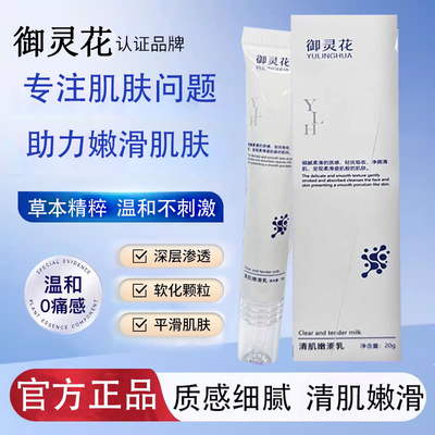 御灵花清肌嫩肤乳深层渗透草本润护补水平滑肌肤官方旗舰店正品