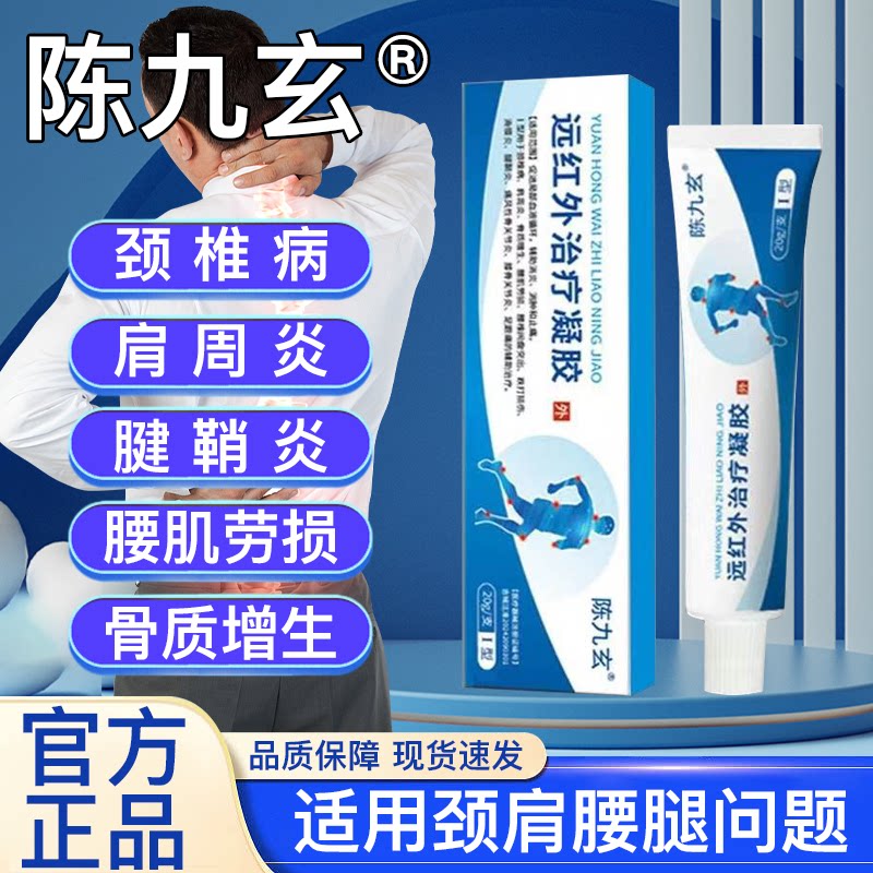 陈九玄远红外治疗凝胶