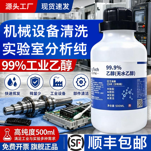 99工业乙醇机械设备清洗实验分析纯高纯度无水乙醇精密设备擦拭