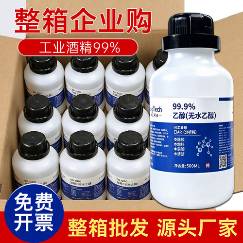 【1箱12瓶】99.9无水乙醇工业酒精实验分析纯精密仪器擦拭清洗剂