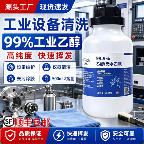 99度工业乙醇酒精设备清洗实验专用分析纯高浓度电子仪器清洁顺丰