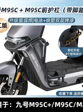 适用适配九号M395cmax护杠9号M3电动车m95c+保险杠改装后货尾架配