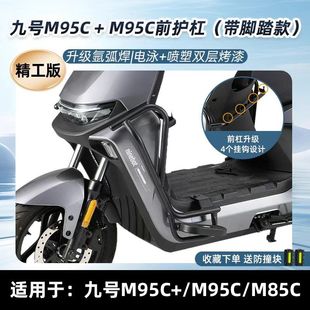 适用适配九号M395cmax护杠9号M3电动车m95c 后货尾架配 保险杠改装