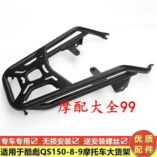 货架 9后货架尾架脚踏板翻版 适用适用摩托车铃木悍道酷飚QS150